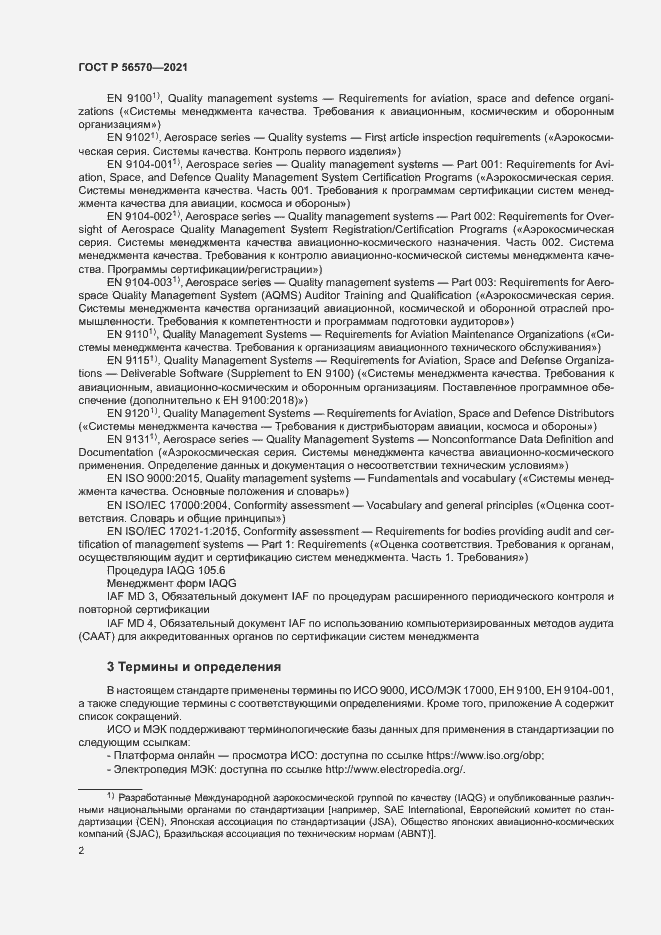 Страница 6 ГОСТ Р 56570-2021