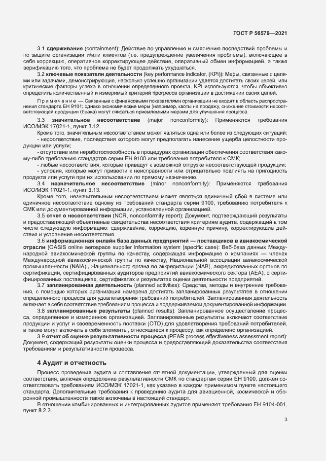 Страница 7 ГОСТ Р 56570-2021