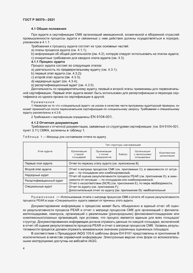 Страница 8 ГОСТ Р 56570-2021