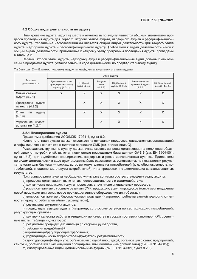 Страница 9 ГОСТ Р 56570-2021