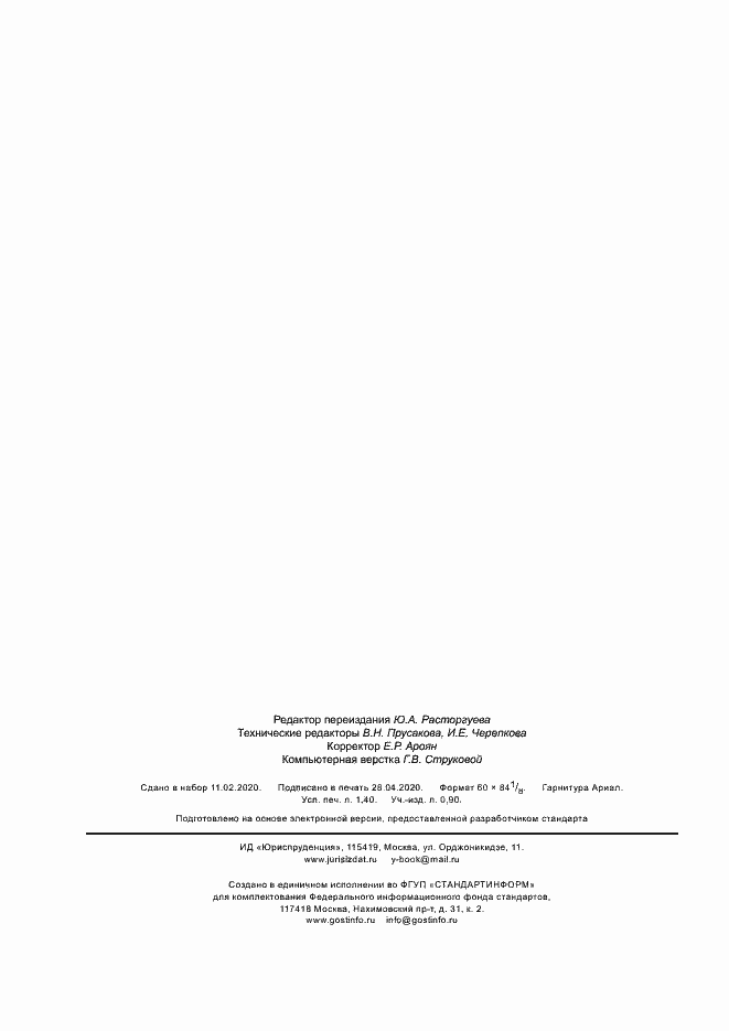 Страница 12 ГОСТ Р 56571-2015