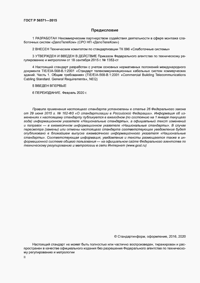 Страница 2 ГОСТ Р 56571-2015