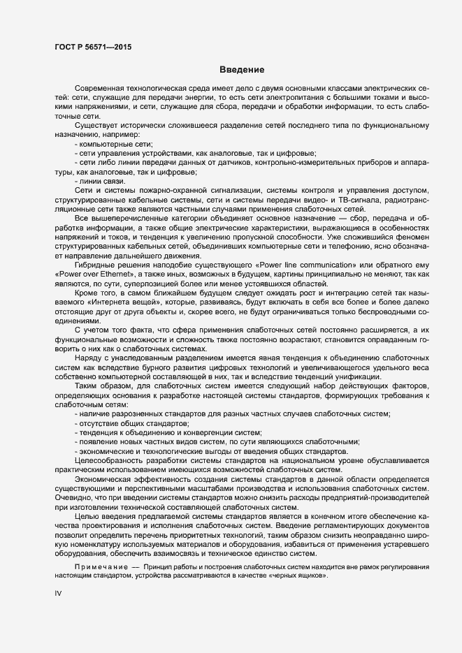 Страница 4 ГОСТ Р 56571-2015