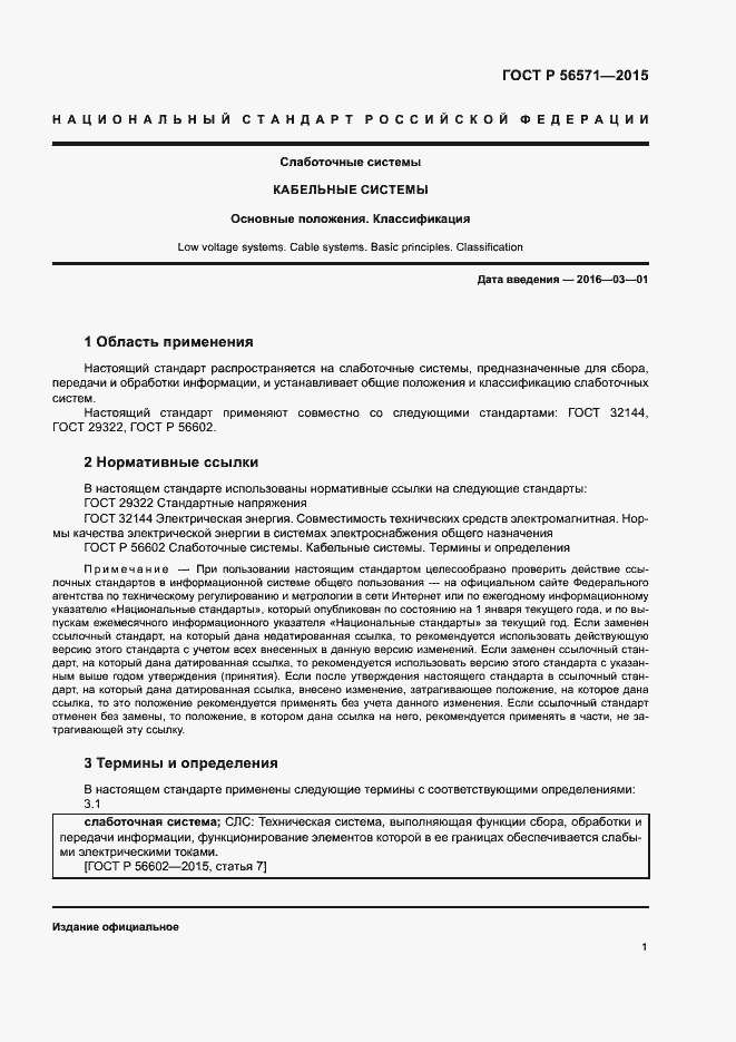 Страница 5 ГОСТ Р 56571-2015