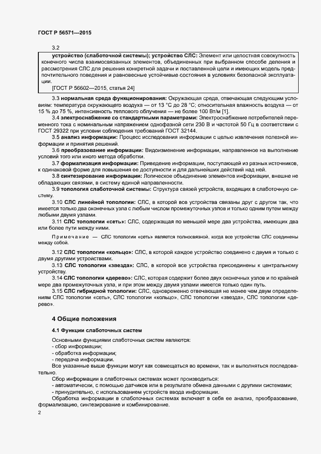 Страница 6 ГОСТ Р 56571-2015