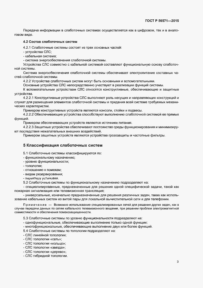 Страница 7 ГОСТ Р 56571-2015