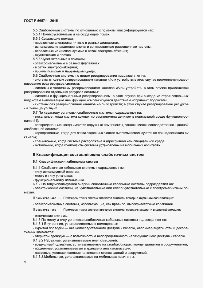 Страница 8 ГОСТ Р 56571-2015