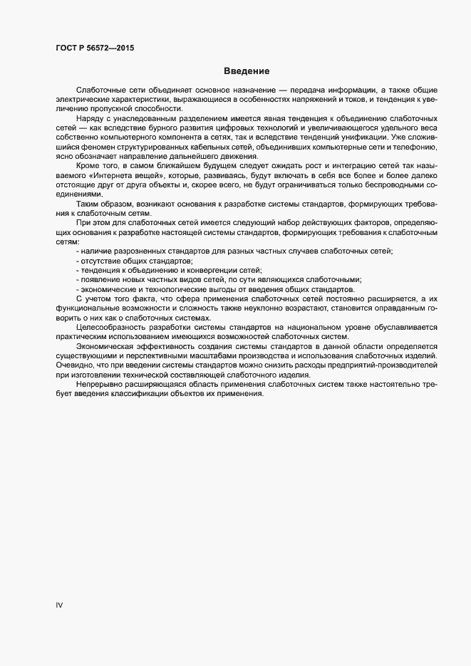 Страница 4 ГОСТ Р 56572-2015