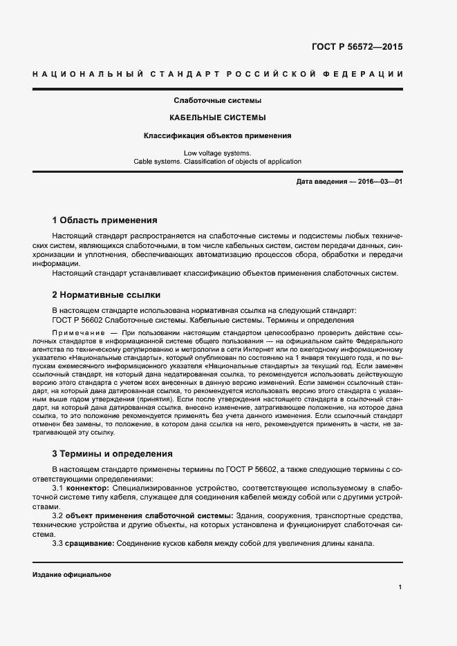 Страница 5 ГОСТ Р 56572-2015