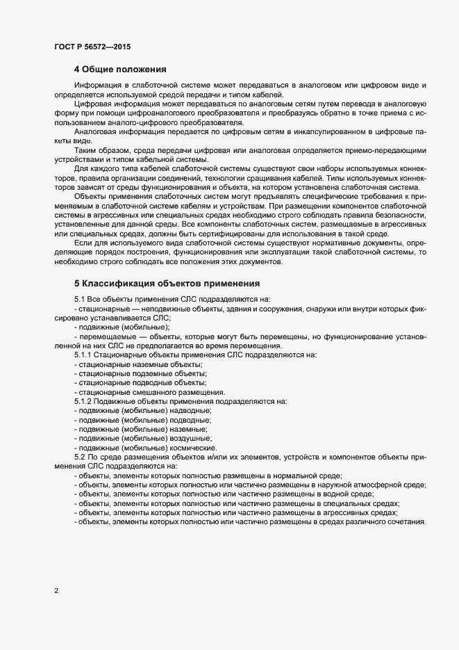 Страница 6 ГОСТ Р 56572-2015