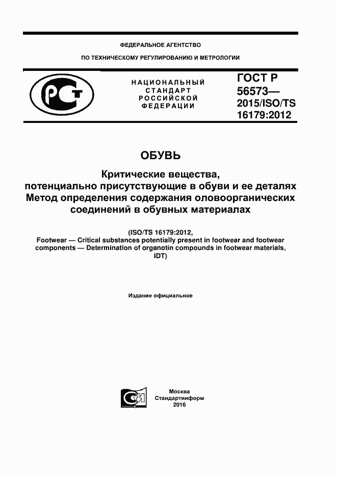 Страница 1 ГОСТ Р 56573-2015