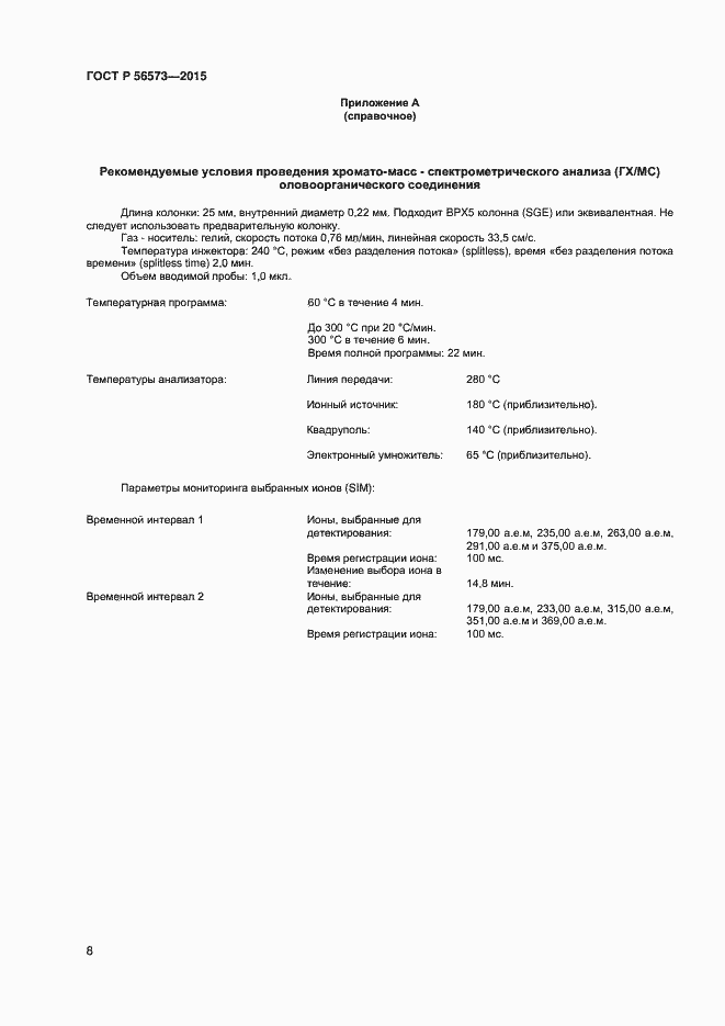 Страница 10 ГОСТ Р 56573-2015