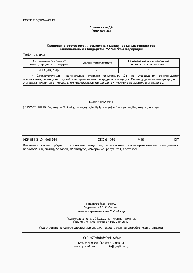 Страница 12 ГОСТ Р 56573-2015