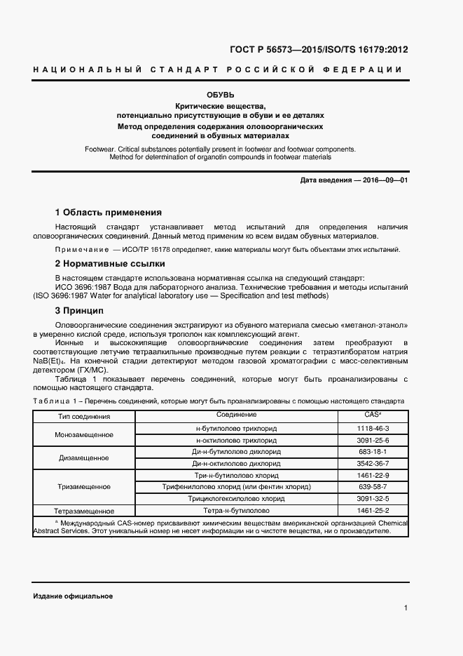 Страница 3 ГОСТ Р 56573-2015