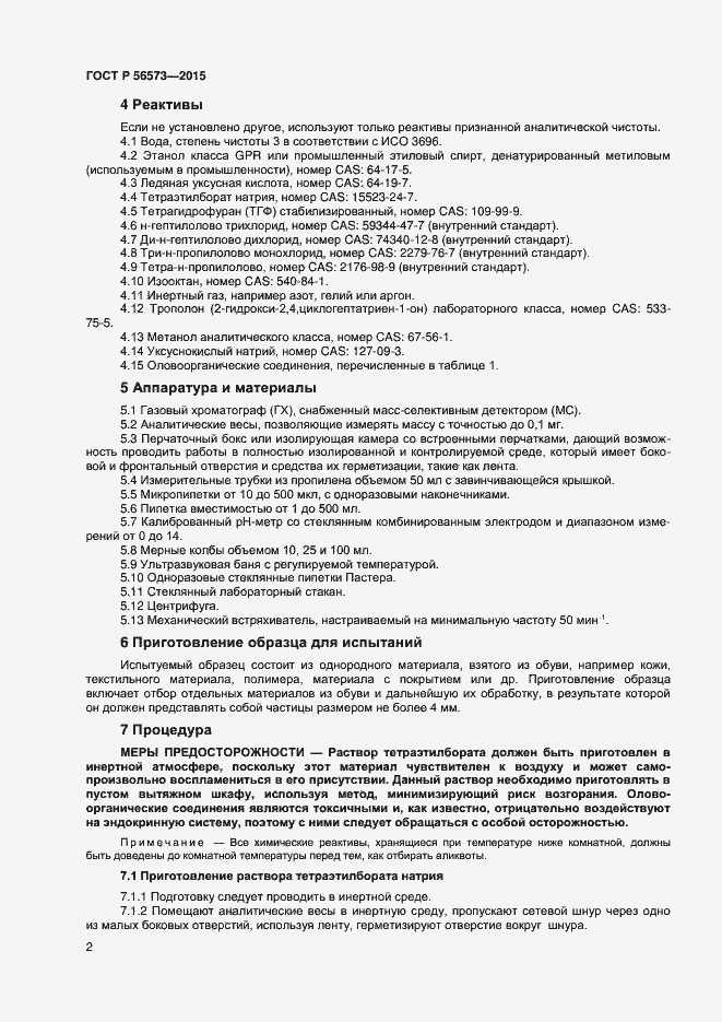 Страница 4 ГОСТ Р 56573-2015