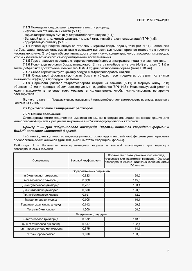 Страница 5 ГОСТ Р 56573-2015