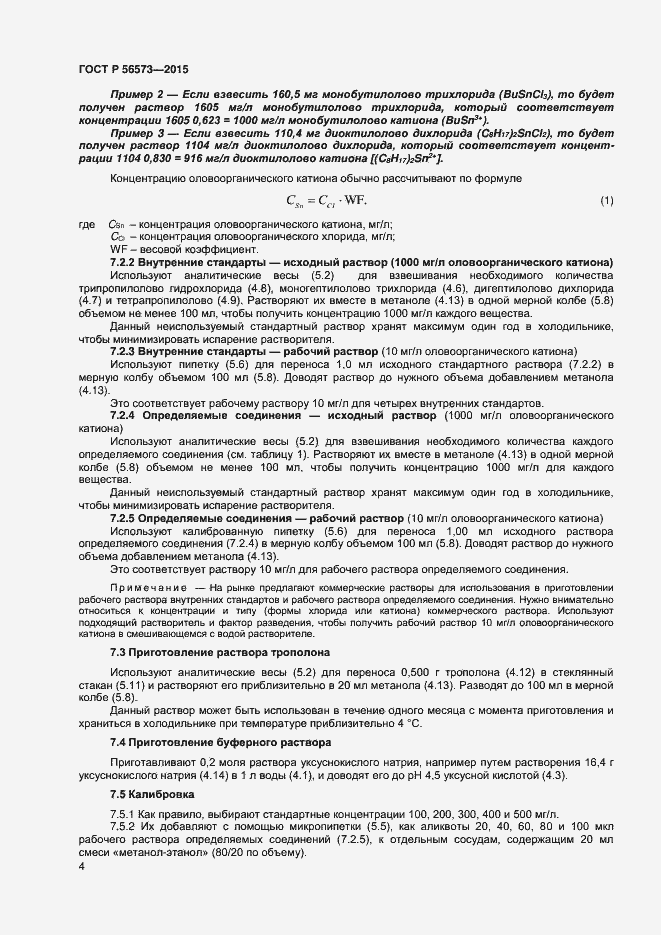 Страница 6 ГОСТ Р 56573-2015