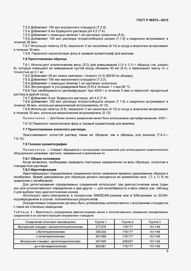 Страница 7 ГОСТ Р 56573-2015