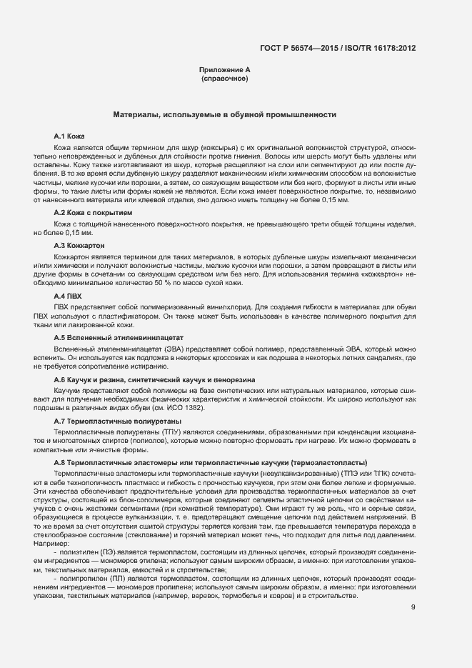 Страница 12 ГОСТ Р 56574-2015