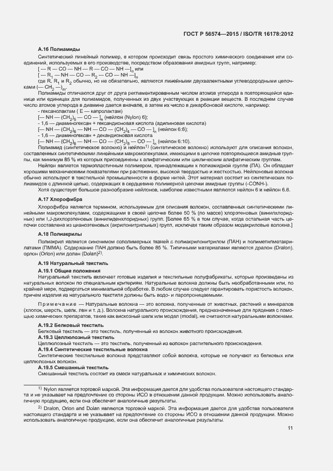 Страница 14 ГОСТ Р 56574-2015