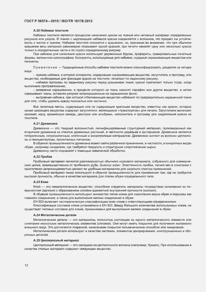 Страница 15 ГОСТ Р 56574-2015