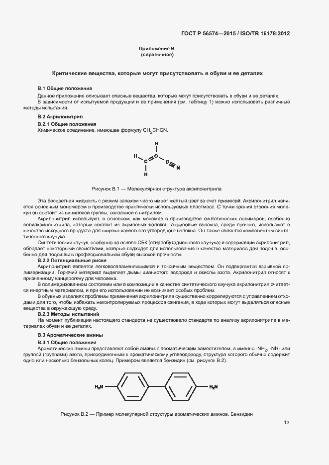 Страница 16 ГОСТ Р 56574-2015