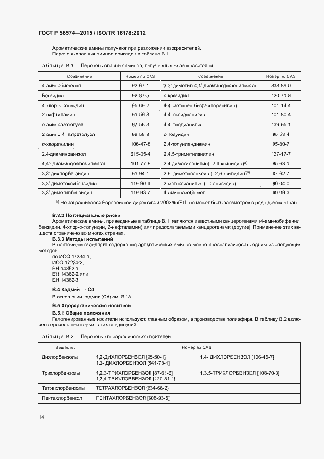 Страница 17 ГОСТ Р 56574-2015