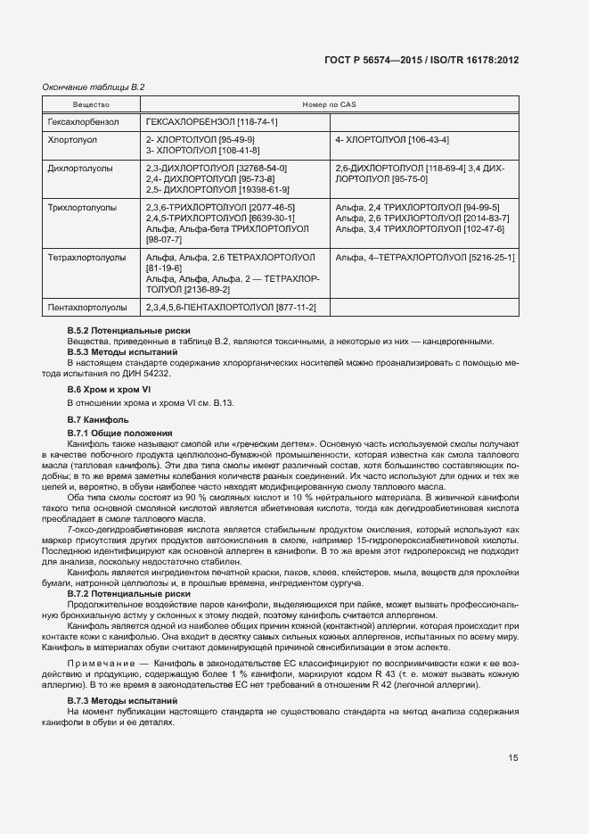 Страница 18 ГОСТ Р 56574-2015