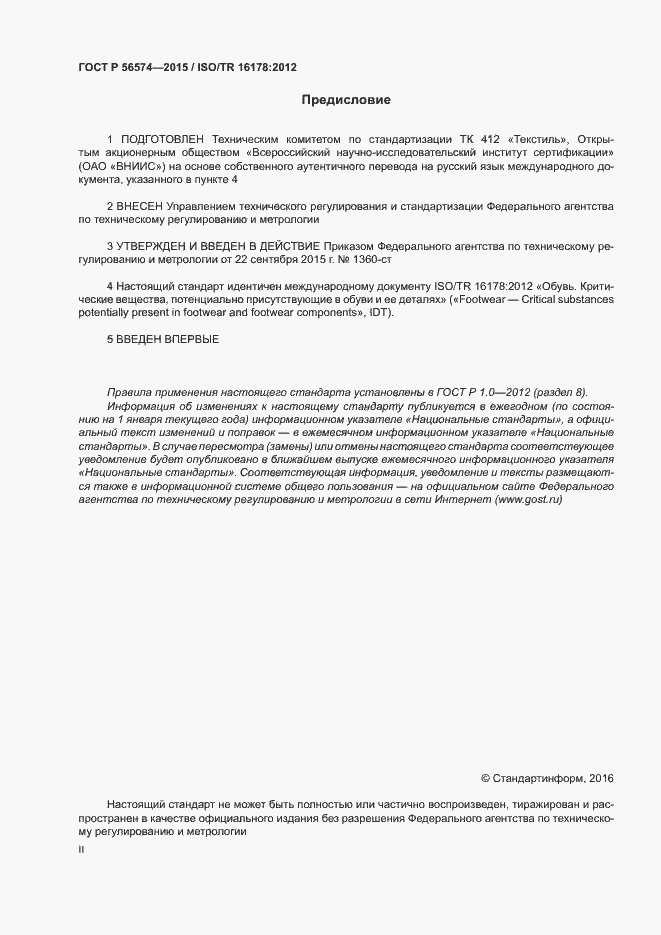 Страница 2 ГОСТ Р 56574-2015