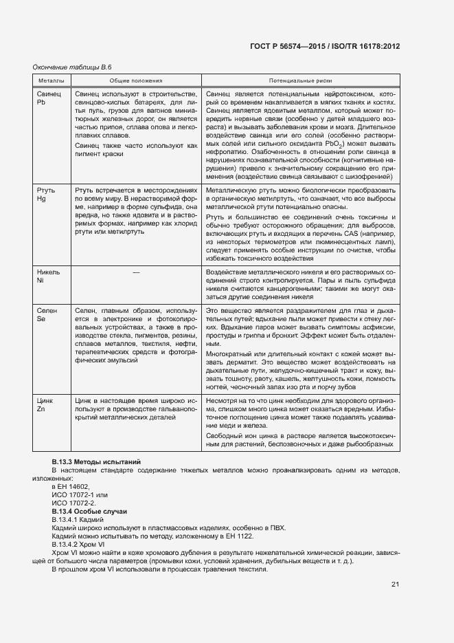 Страница 24 ГОСТ Р 56574-2015