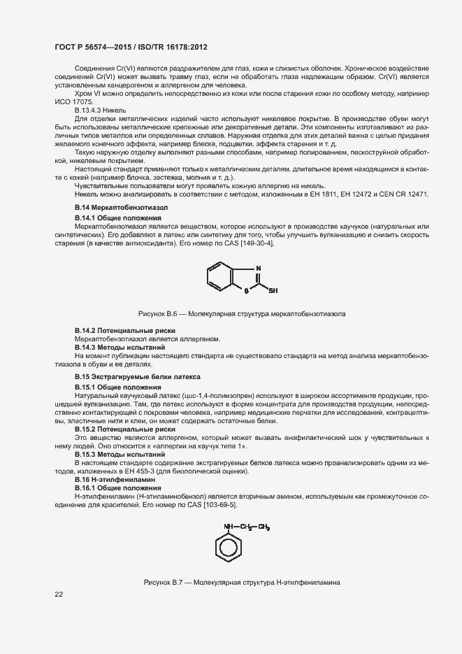 Страница 25 ГОСТ Р 56574-2015
