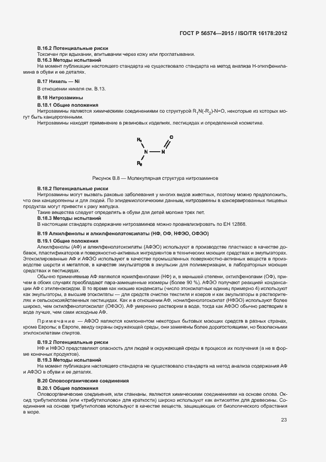 Страница 26 ГОСТ Р 56574-2015