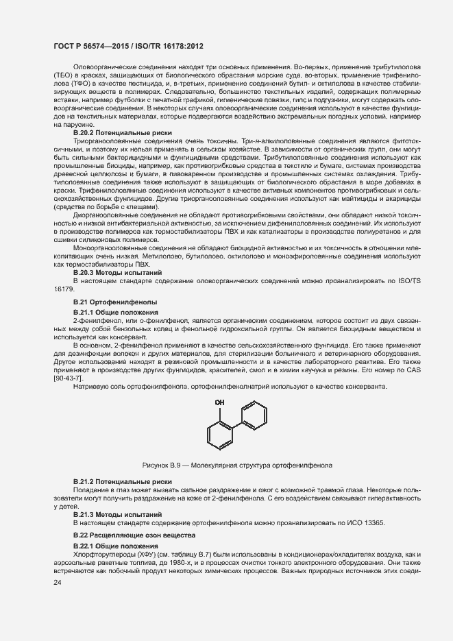 Страница 27 ГОСТ Р 56574-2015