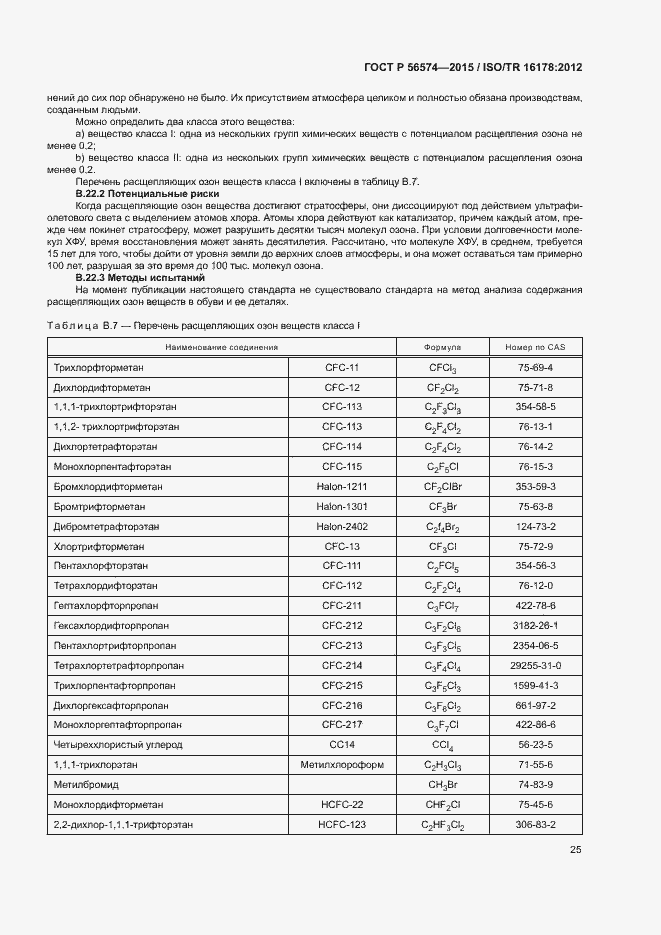 Страница 28 ГОСТ Р 56574-2015