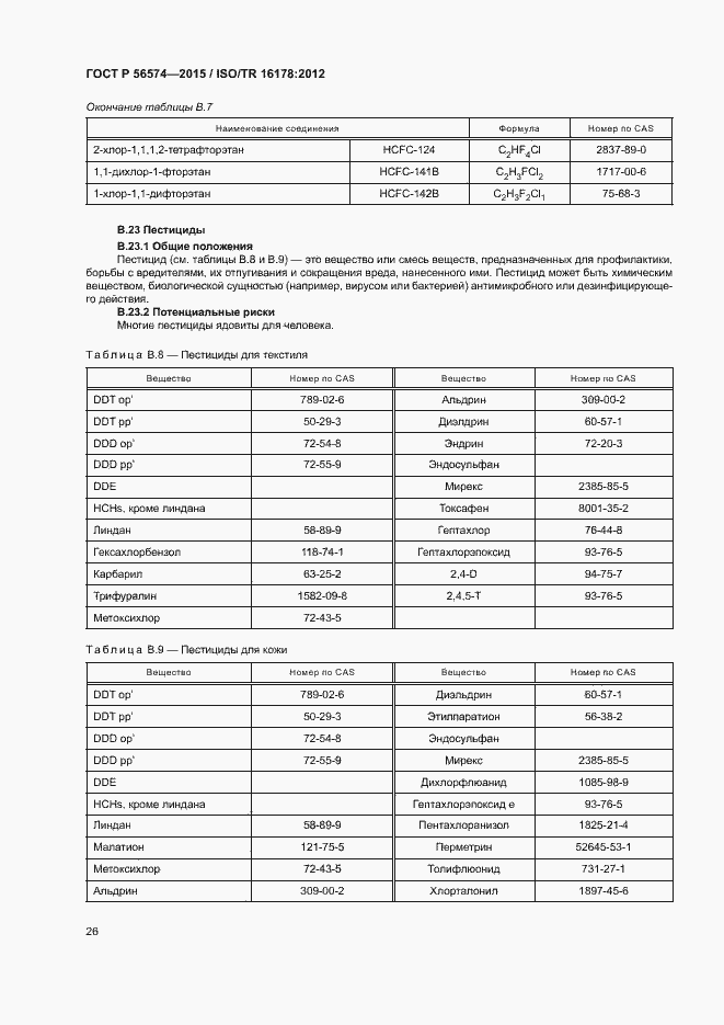 Страница 29 ГОСТ Р 56574-2015