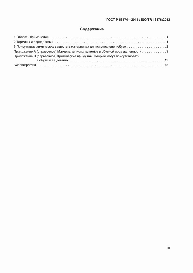 Страница 3 ГОСТ Р 56574-2015