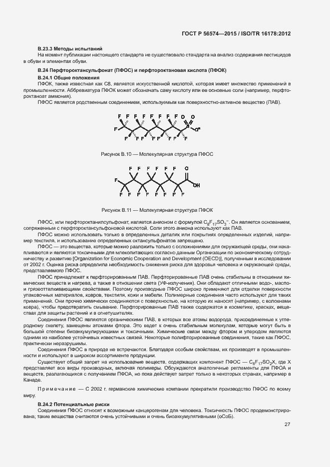 Страница 30 ГОСТ Р 56574-2015