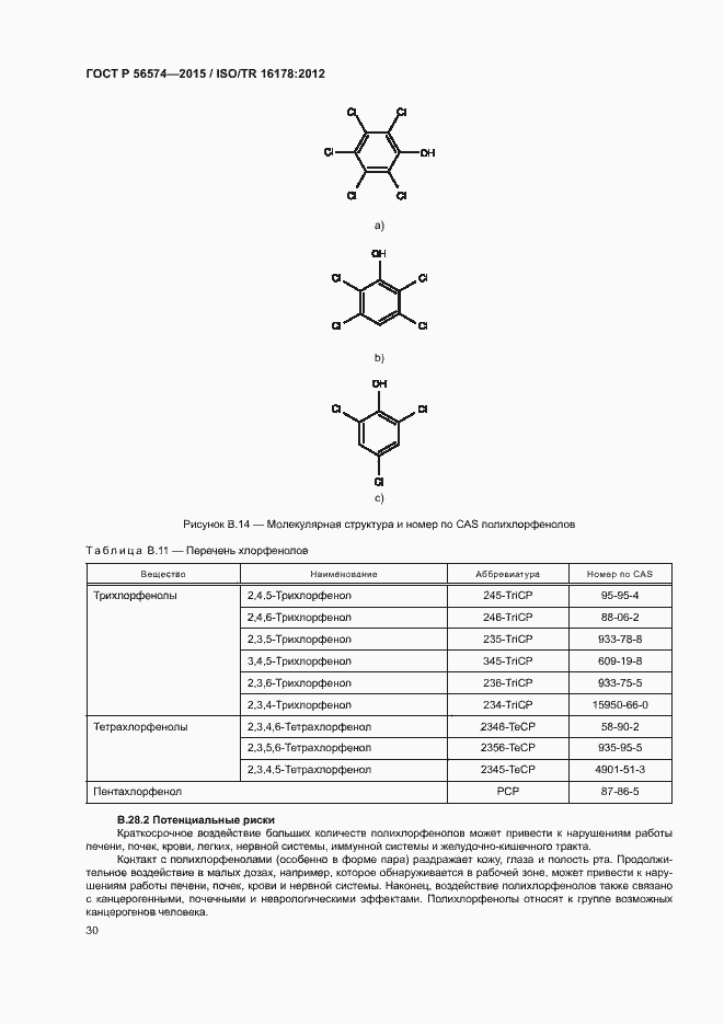Страница 33 ГОСТ Р 56574-2015