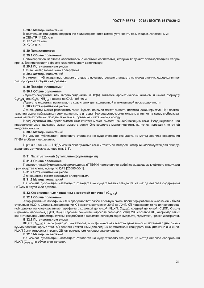 Страница 34 ГОСТ Р 56574-2015