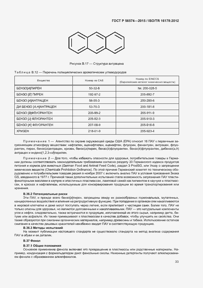 Страница 36 ГОСТ Р 56574-2015