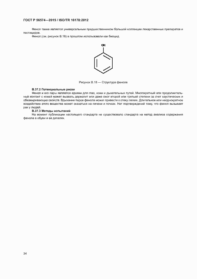 Страница 37 ГОСТ Р 56574-2015