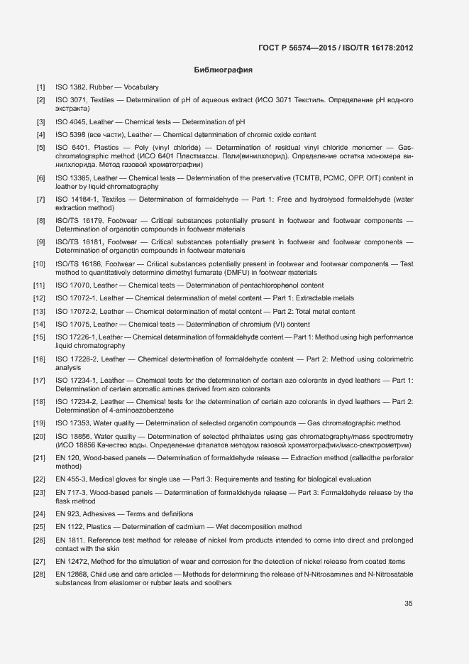 Страница 38 ГОСТ Р 56574-2015