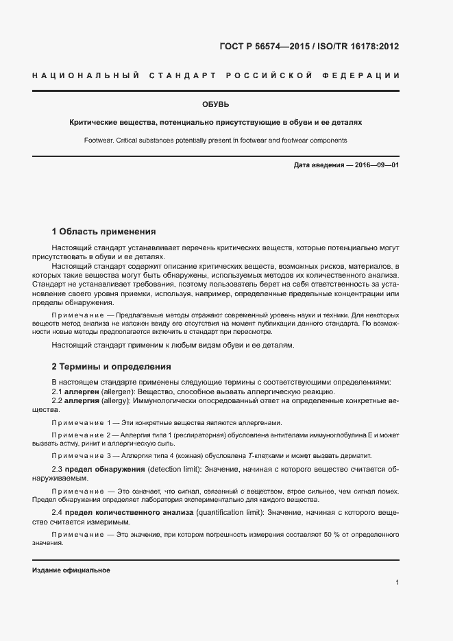 Страница 4 ГОСТ Р 56574-2015