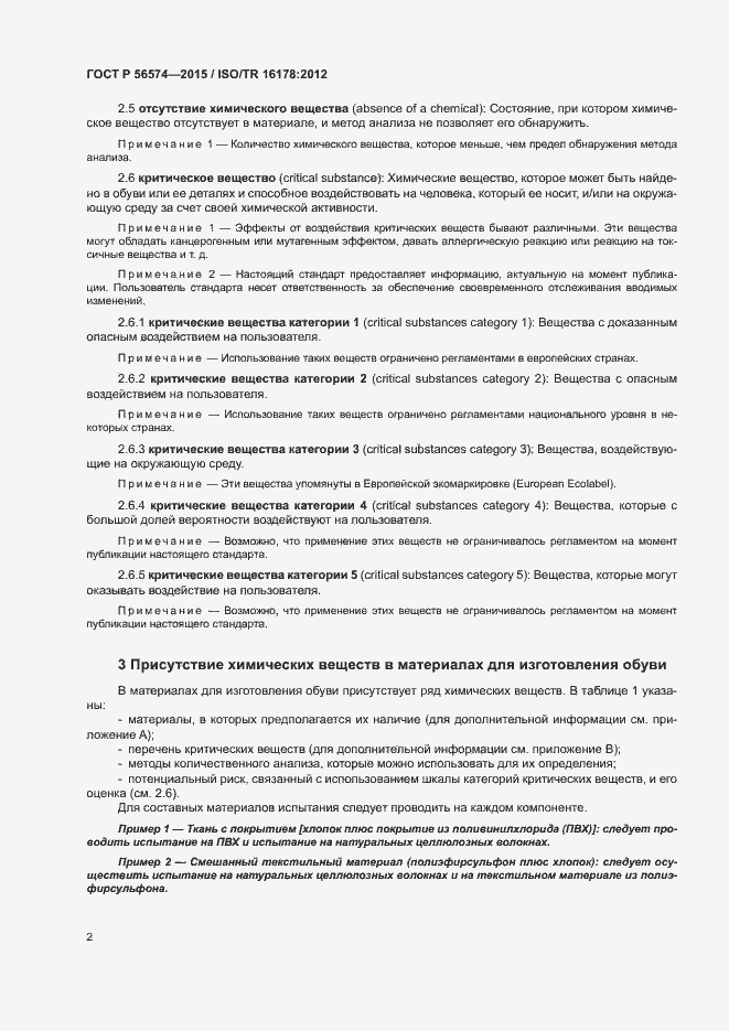 Страница 5 ГОСТ Р 56574-2015