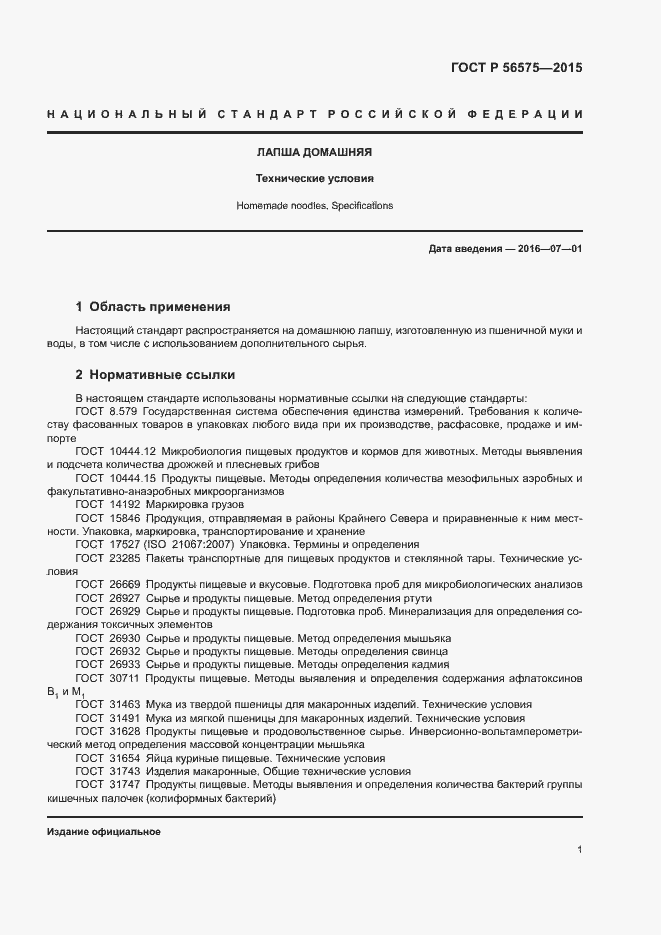 Страница 4 ГОСТ Р 56575-2015