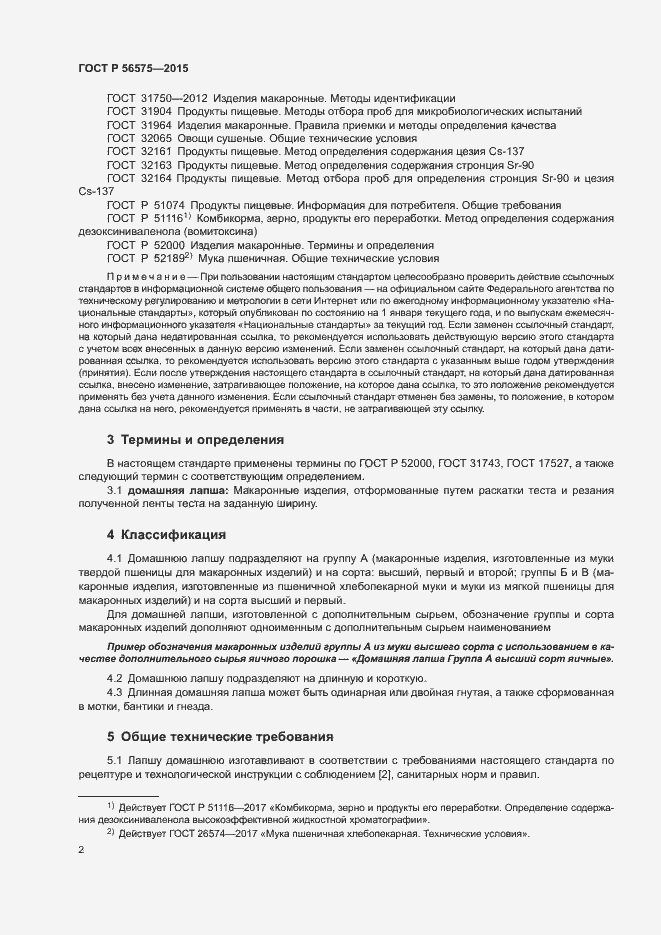 Страница 5 ГОСТ Р 56575-2015