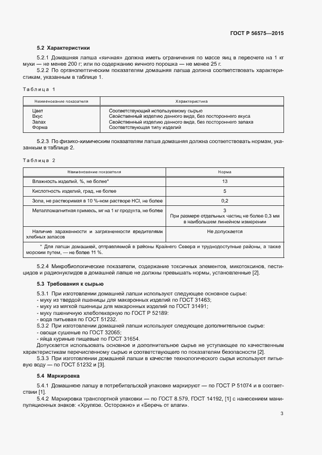 Страница 6 ГОСТ Р 56575-2015