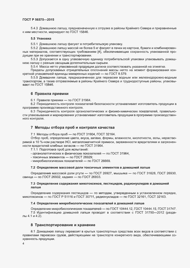 Страница 7 ГОСТ Р 56575-2015