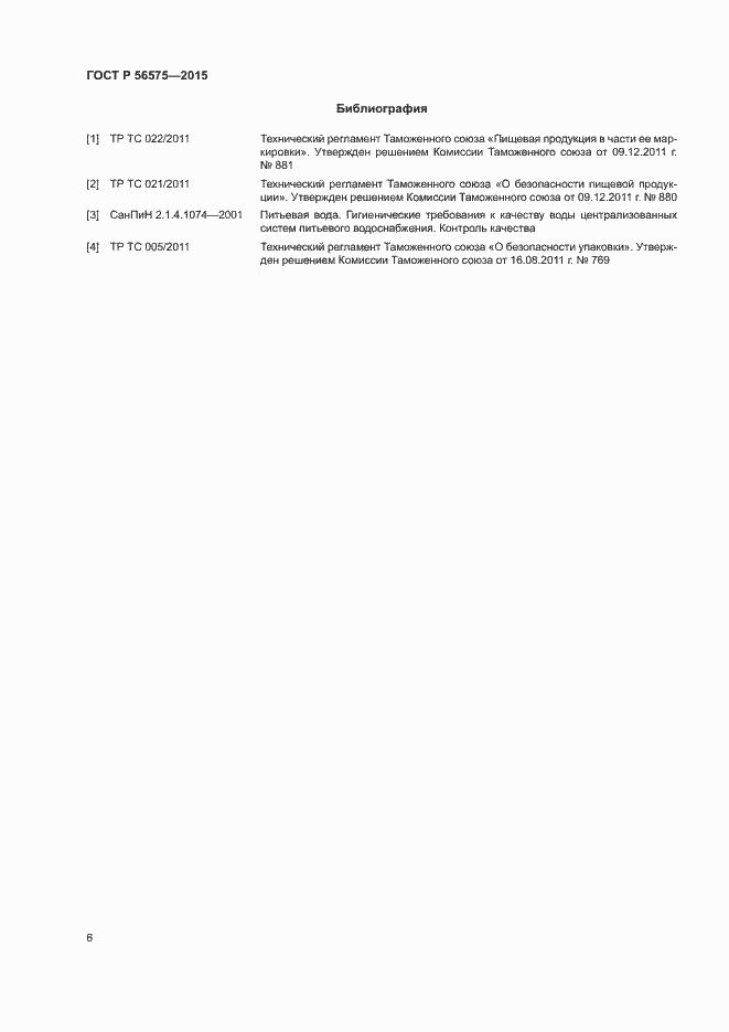 Страница 9 ГОСТ Р 56575-2015