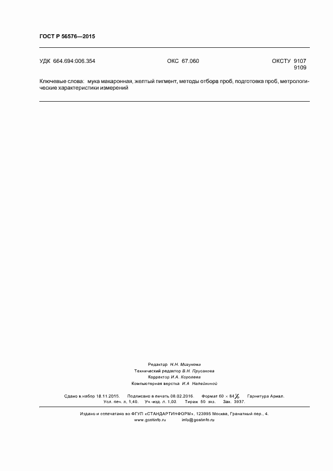 Страница 11 ГОСТ Р 56576-2015